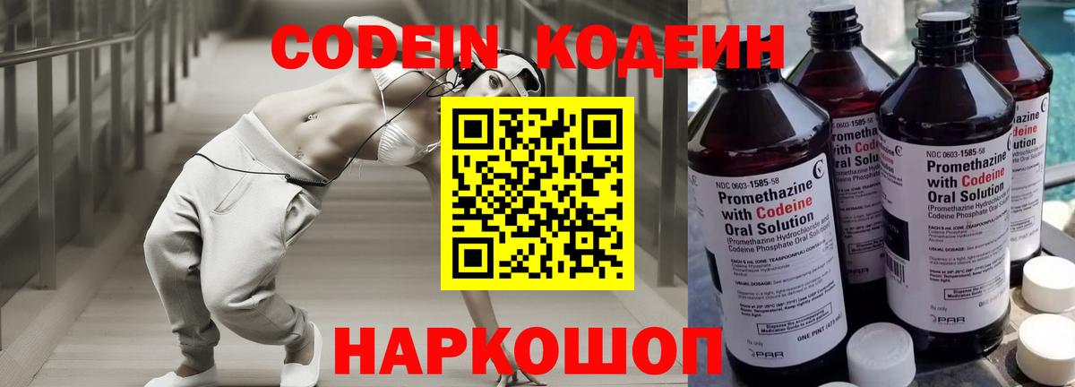 Кодеин напиток Lean (лин)  Вход с VPN  Полевской 